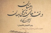 «ارمنستان در نقشه‌های تاریخی جهان»؛ منبعی برای مطالعات ایرانشناسی