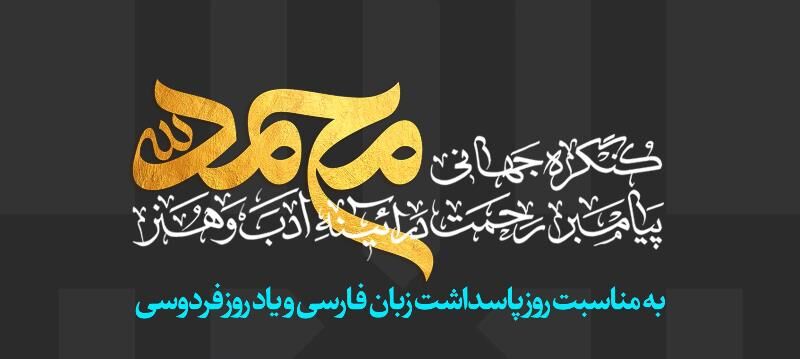 نقش ادبیات و هنر در تبیین رسالت پیامبر رحمت (ص)