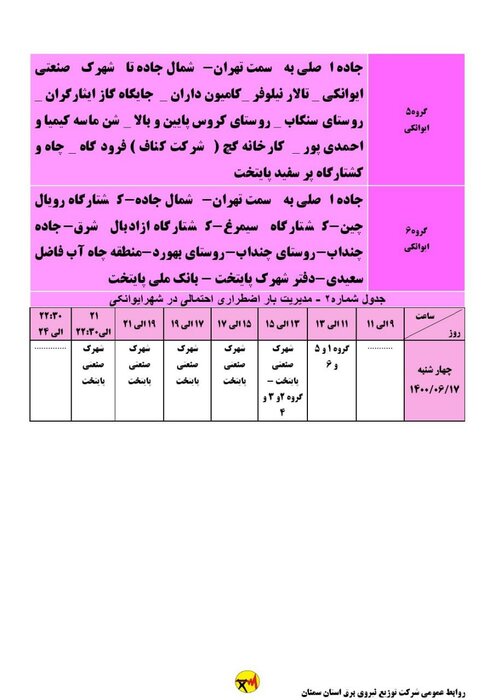 برنامه خاموشی احتمالی برق استان سمنان در چهارشنبه ۱۷ شهریور اعلام شد