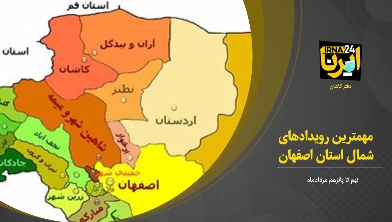 فیلم؛ مهمترین رویدادهای خبری هفته گذشته در شمال اصفهان