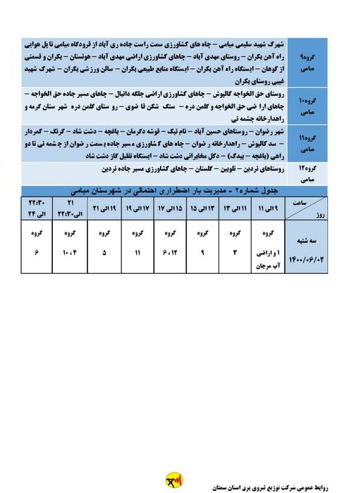 برنامه خاموشی احتمالی برق استان سمنان برای سه‌شنبه دوم شهریور اعلام شد