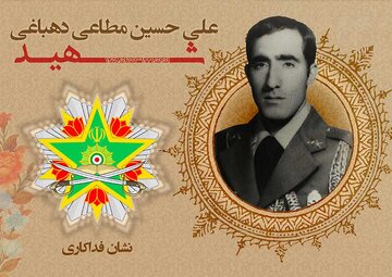 نشان فداکاری به شهید علی حسین مطاعی دهباغی تعلق گرفت