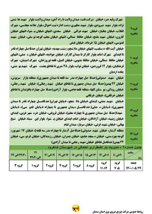 برنامه خاموشی احتمالی برق استان سمنان در روز جمعه ۲۹ مرداد اعلام شد