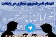 انهدام ناصرخسروی مجازی در پایتخت