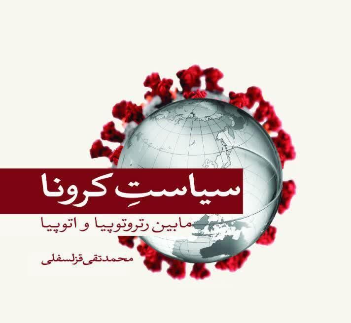 نگاهی به کتاب " سیاستِ کرونا: مابین رتروتوپیا و اتوپیا " 