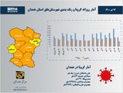 اینفوگرافیک/آمار روزانه کرونا و رنگ‌بندی شهرستان‌های استان همدان