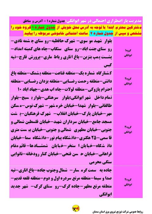 برنامه خاموشی احتمالی برق استان سمنان در روز جمعه ۲۹ مرداد اعلام شد