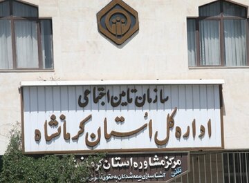 ۳۹ درصد از جمعیت استان کرمانشاه زیرپوشش تامین اجتماعی هستند