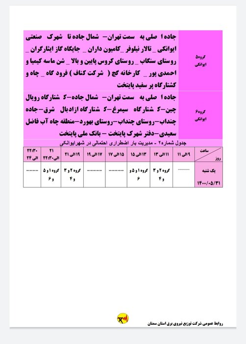 برنامه خاموشی احتمالی برق استان سمنان در روز یکشنبه ۳۱ مرداد اعلام شد