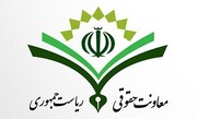 معاونت حقوقی ریاست جمهوری  مشکل عوارض مواد معدنی را بررسی کرد