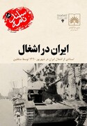 اسناد اشغال ایران در شهریور ۱۳۲۰ توسط متفقین