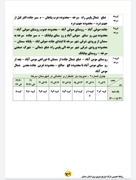 برنامه خاموشی احتمالی برق استان سمنان در روز یکشنبه ۳۱ مرداد اعلام شد