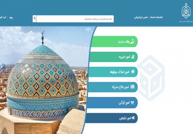 سامانه جدیدی برای شفافیت اجاره موقوفات در خراسان رضوی ایجاد می‌شود 