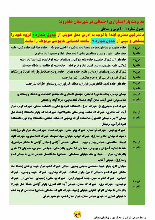 برنامه خاموشی احتمالی برق استان سمنان در روز شنبه ۳۰ مرداد اعلام شد