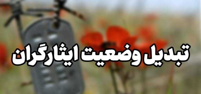 ۳۵۴۰ ایثارگر شاغل در دستگاه‌های اجرایی زنجان تبدیل وضعیت شدند