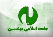 بیانیه جامعه اسلامی مهندسین به مناسبت پایان کار دولت دوازدهم