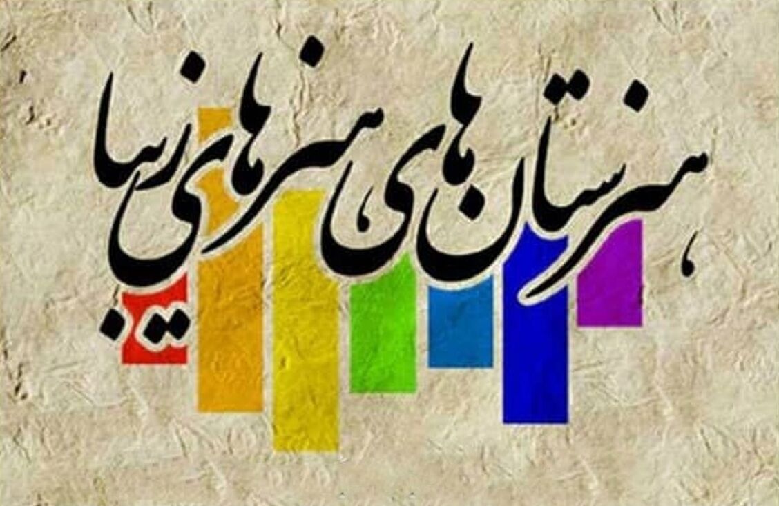 راه‌اندازی هنرستان هنرهای زیبا در کاشان و چند خبر از شمال اصفهان