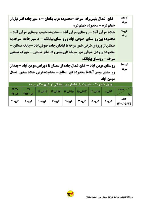 برنامه خاموشی احتمالی برق استان سمنان در روز جمعه ۲۹ مرداد اعلام شد