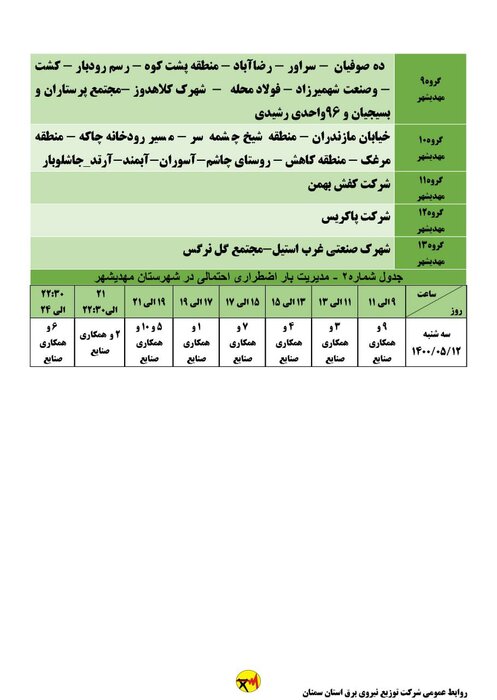 برنامه خاموشی احتمالی برق استان سمنان در روز سه‌شنبه ۱۲ مرداد اعلام شد