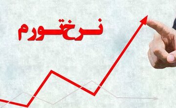 نرخ تورم نقطه به نقطه خراسان رضوی ۵۲ درصد است