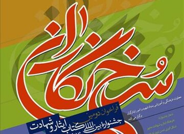 دومین جشنواره بین‌المللی «کتاب ایثار و شهادت» فراخوان داد