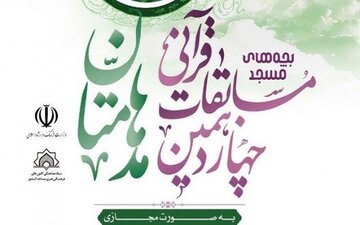 مسابقات قرآنی مُدهامتان کشور در بخش مردان به میزبانی مشهد برگزار شد