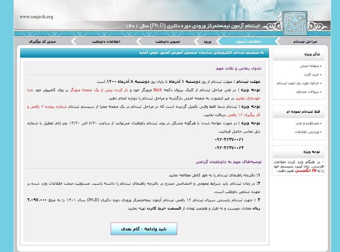 ثبت نام آزمون دکتری نیمه‌ متمرکز سال ۱۴۰۱ آغاز شد