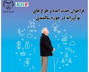 فراخوان جذب ایده های فناورانه درحوزه سالمندی