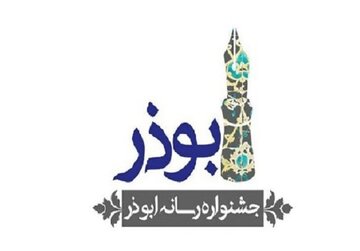 پنجم بهمن آخرین فرصت شرکت در جشنواره ابوذر است