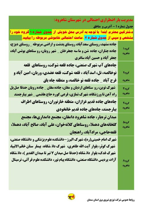 خاموشی برق احتمالی استان سمنان برای فردا هجدهم خرداد اعلام شد