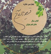 چهارمین جایزه قیصر امین‌پور رتبه نخست نداشت/ «دهاندره» رتبه دوم