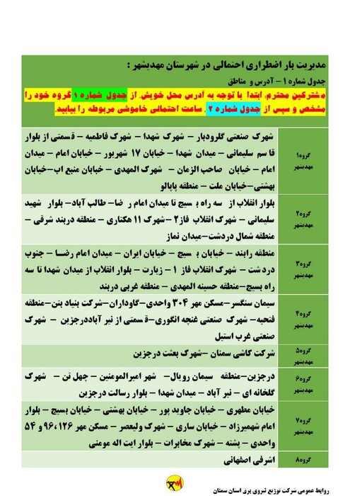 برنامه خاموشی احتمالی برق استان سمنان برای شنبه ۱۳ شهریور اعلام شد