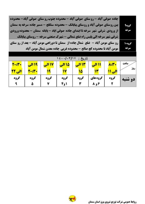 برنامه خاموشی برق امروز هفدهم خرداد در شهرهای استان سمنان اعلام شد