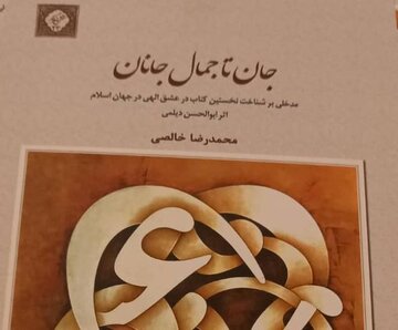 کتاب «جان تا جمال جانان» منتشر شد