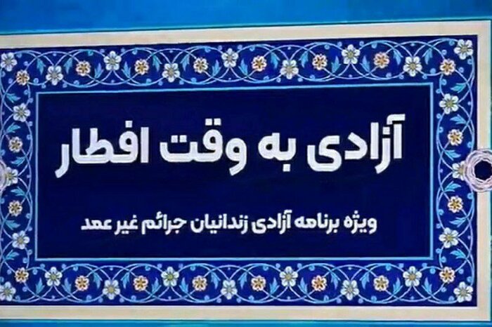 ۱۳ زندانی در میاندوآب آزاد شدند