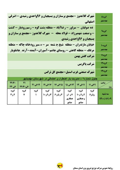 برنامه خاموشی احتمالی برق استان سمنان برای سه‌شنبه نهم شهریور اعلام شد