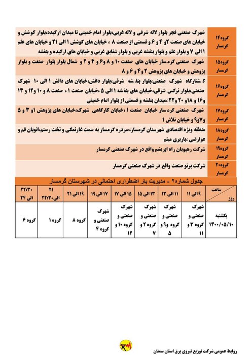 برنامه خاموشی احتمالی برق استان سمنان در روز یکشنبه ۱۰ مرداد اعلام شد