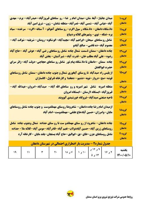 برنامه خاموشی احتمالی برق استان سمنان در روز یکشنبه ۱۰ مرداد اعلام شد