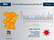 اینفوگرافیک/آمار روزانه کرونا و رنگ‌بندی شهرستان‌های استان همدان