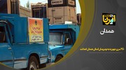 فیلم/ ۲۵۰ سری جهیزیه به نوعروسان استان همدان اهدا شد