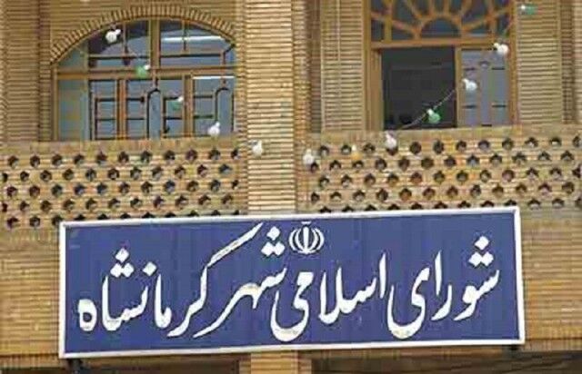 جلسه شورای شهر کرمانشاه لغو شد
