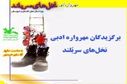 برگزیدگان دومین مهرواره‌ ادبی "نخل های سربلند"معرفی شدند