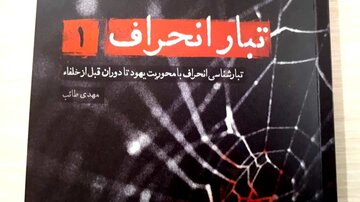 نگاهی به تبارشناسی یهود تا دوران قبل از خلفا در «تبار انحراف»