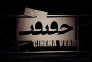 ثبت بیش از ۶۰۰ مستند برای حضور در جشنواره سینماحقیقت
