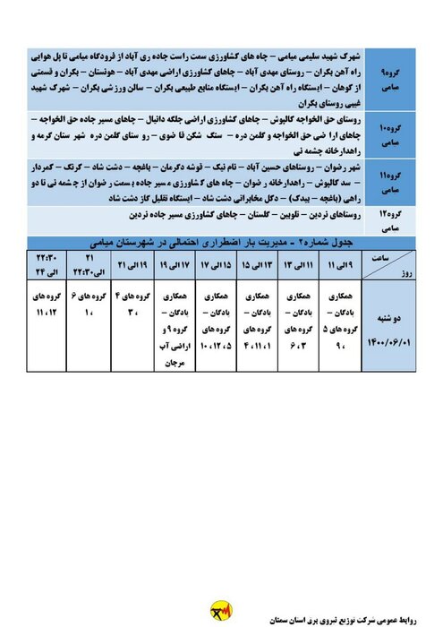 برنامه خاموشی احتمالی برق استان سمنان در دوشنبه یکم شهریور اعلام شد