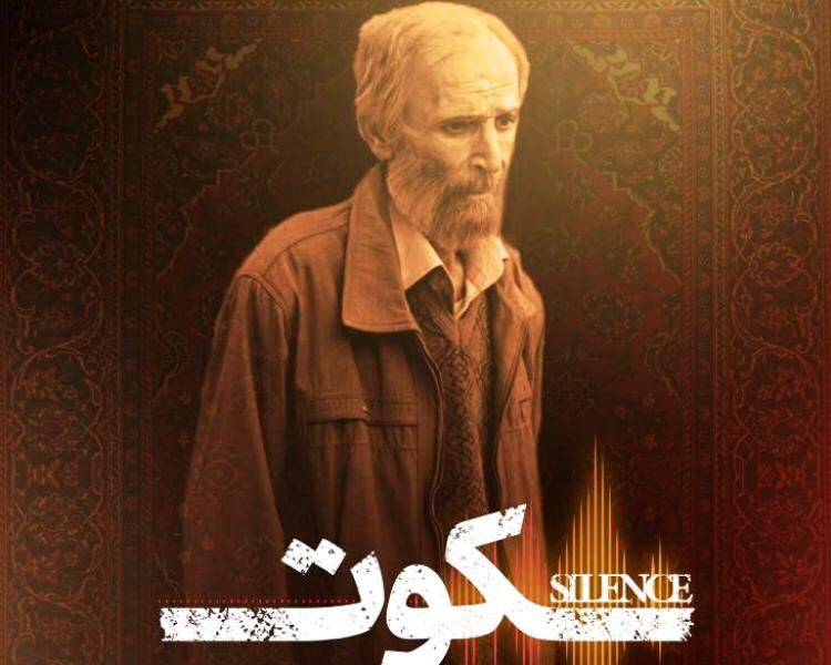 "سکوت" از سمنان به جشنواره فیلم آفریقای جنوبی رسید