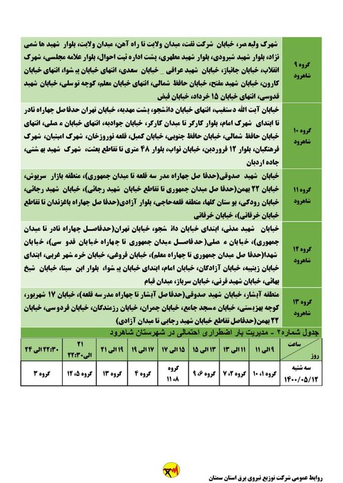 برنامه خاموشی احتمالی برق استان سمنان در روز سه‌شنبه ۱۲ مرداد اعلام شد