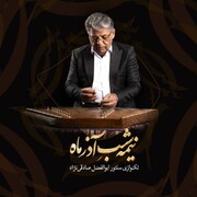 آلبوم موسیقی "نیمه شب آذر ماه " منتشر شد