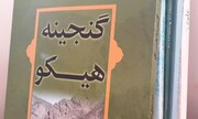 کتابی برای ثبت تاریخ همدلی اهالی هیکو در شمال استان سمنان 