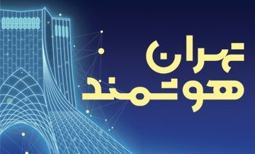 آغاز ثبت‌نام در سومین همایش و نمایشگاه «تهران هوشمند»